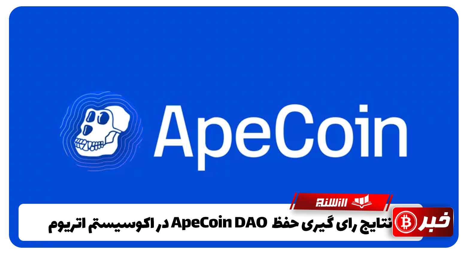 نتایج رای گیری حفظ ApeCoin DAO در اکوسیستم اتریوم